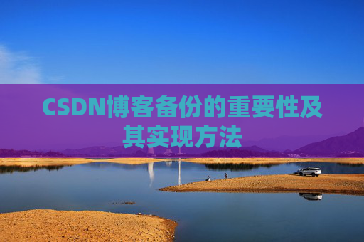 CSDN博客备份的重要性及其实现方法